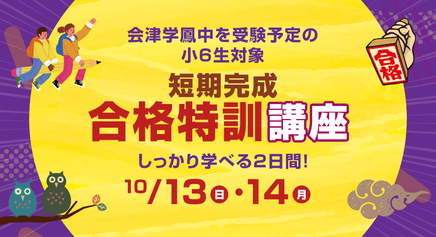 会津学鳳中を受験予定の小6生対象 短期完成合格特訓講座